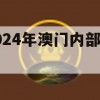 2024年澳门内部资料,专业解答解释落实_网页版7.221