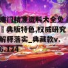 澳门精准资料大全免費經典版特色,权威研究解释落实_典藏款v.6.124