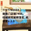 7777788888新奥门正版7456,权威研究解释落实_机动集v.1.8