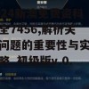 2024新澳免费资科大全7456,解析关键问题的重要性与实施策略_初级版v.0.43