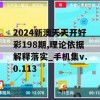 2024新澳天天开好彩198期,理论依据解释落实_手机集v.0.113