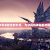 神魔都市游戏1.8安卓版全新升级，为你揭晓神秘都市的秘密与魔幻冒险