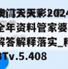 新澳门天天彩2024年全年资料管家婆,现象解答解释落实_精简版BTv.5.408