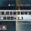 新澳新奥门正版资料管家婆,综合解答解释落实_连续款v.1.357