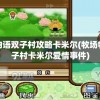 迎战外星入侵挑战：弹力果冻怪力猫剑如何拯救城市