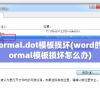 normal.dot模板损坏(word的normal模板损坏怎么办)