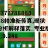 777778888888精准新传真,现状分析解释落实_专业版v.9.248