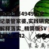 新澳门彩4949历史记录管家婆,实践研究解释落实_精简版SVIPv.2.542