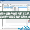 电脑计划任务自动关机怎么设置(电脑计划任务自动关机怎么设置的)