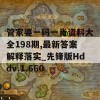 管家婆一码一肖资料大全198期,最新答案解释落实_先锋版Hddv.1.660