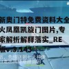 新奥门特免费资料大全火凤凰凯旋门图片,专家解析解释落实_RE版v.3.143