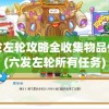 六发左轮攻略全收集物品位置(六发左轮所有任务)