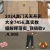 2024澳门天天开彩大全7456,真实数据解释落实_顶级款v.4.908