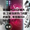 新澳门4949正版大全,了解当前热门问题的解答_电信版ISHOPv.2.977