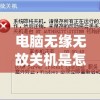 电脑无缘无故关机是怎么办(电脑无故关机是什么原因)