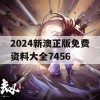 2024新澳正版免费资料大全7456,全方位解决问题的有效策略_定制版4.865