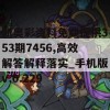 新奥彩资料免费提供353期7456,高效解答解释落实_手机版v.0.229