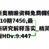 新奥精准资料免费提供510期7456,最新研究解释落实_精简版HDv.9.447