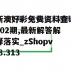 新澳好彩免费资料查询302期,最新解答解释落实_zShopv.8.313