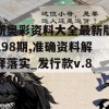 新奥彩资料大全最新版198期,准确资料解释落实_发行款v.8.640