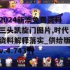 2024新澳免费资料三头凯旋门图片,时代资料解释落实_供给版v.4.743