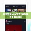 抖音安装iapp官方(最新抖音下载安装i)