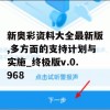 新奥彩资料大全最新版,多方面的支持计划与实施_终极版v.0.968