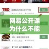 网易公开课为什么不能在电脑上看(网易公开课为什么不能在电脑上看视频)