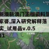 新澳新澳门正版资料管家婆,深入研究解释落实_试用品v.0.511