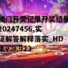 澳门开奖记录开奖结果20247456,实证解答解释落实_HD集v.9.923