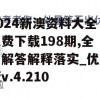 2024新澳资料大全免费下载198期,全面解答解释落实_优先版v.4.210