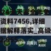 2024天天彩全年免费资料7456,详细数据解释落实_高级版v.2.955