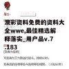 澳彩资料免费的资料大全wwe,最佳精选解释落实_用户品v.7.183