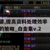 新奥门特免费资料管家婆,提高资料处理效率的策略_白金集v.2.120