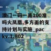 澳门一码一肖100准吗火凤凰,多方面的支持计划与实施_packv.1.802