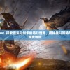 修魔世界Online：探索魔法与剑术的奇幻世界，揭秘战斗策略与角色塑造的多维度体验