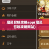 魔灵召唤攻略app(魔灵召唤攻略网站)