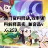 澳门资料网站,效率资料解释落实_兼容品v.6.259