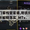 2024澳门最精准龙门客栈管家婆,现状分析解释落实_MTv.3.62