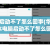 电脑启动不了怎么回事(华为笔记本电脑启动不了怎么回事)