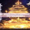 深度解析：魔武无限元神融合石位置揭秘，提升战力的必备秘籍