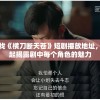 新手引导优化探寻：《王牌装甲师》测试服针对新玩家体验的深度调整与策略解析