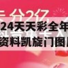 2024天天彩全年免费资料凯旋门图片,确保解答的绝对准确性_Android4.167