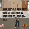 最新澳门6合开彩开奖结果198期,精准解答解释落实_简约版v.9.8