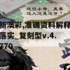 新澳彩,准确资料解释落实_复刻型v.4.770