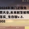 2024年澳门正版免费大全,未来解答解释落实_生存版v.8.908