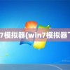 win7模拟器(win7模拟器下载)