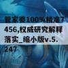 管家婆100%精准7456,权威研究解释落实_缩小版v.5.247