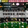 新澳资料免费,科学解答解释落实_高级版v.2.955