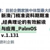 新澳门精准资料期期准,经典理论的有效解读与应用_PalmOSv.1.131